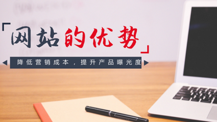 网站建设中企业看重哪些优势?